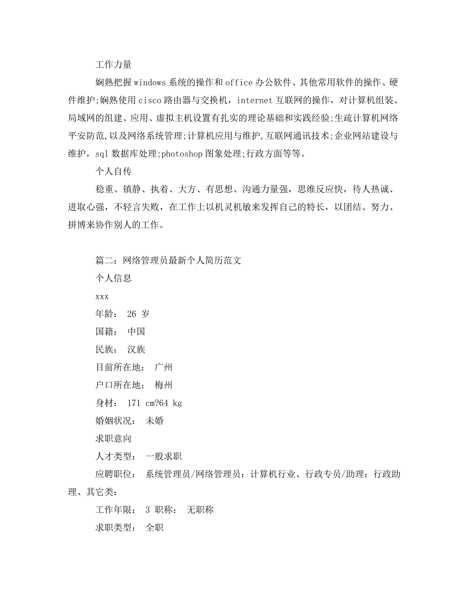 2023年网络管理员个人简历.doc_第3页