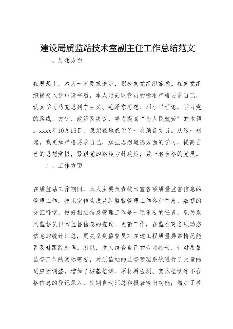 2023年建设局质监站技术室副主任工作总结范文.doc_第1页