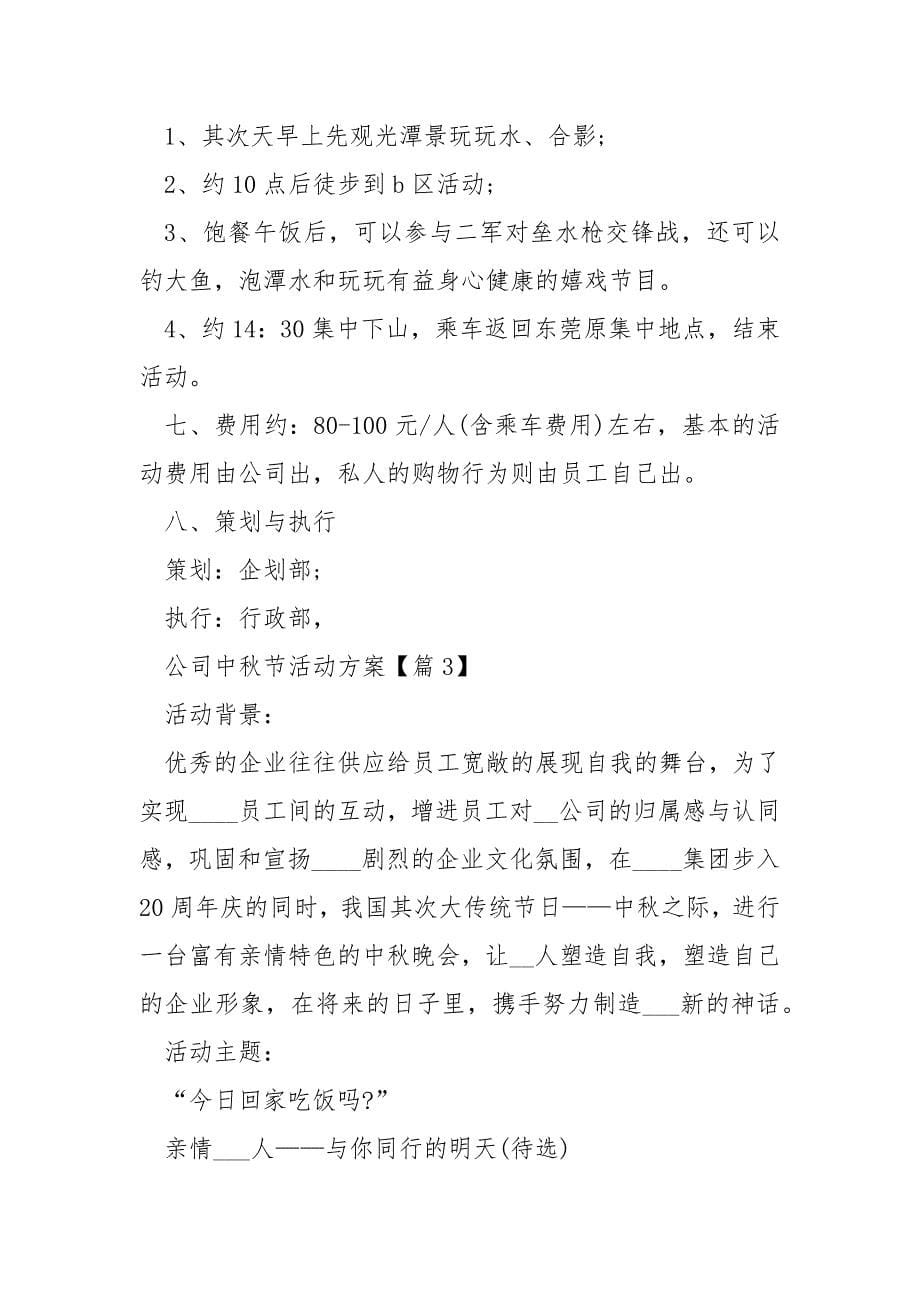 公司中秋节活动方案2022_第5页