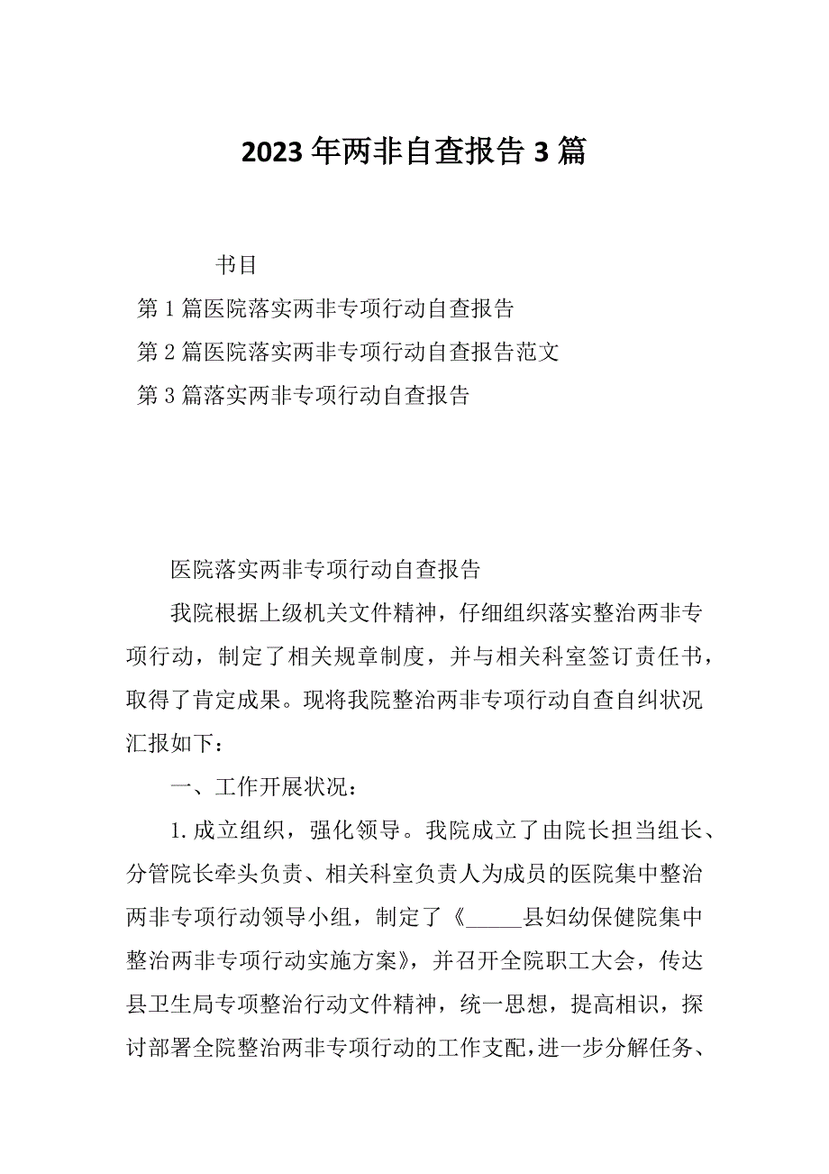 2023年两非自查报告3篇_第1页