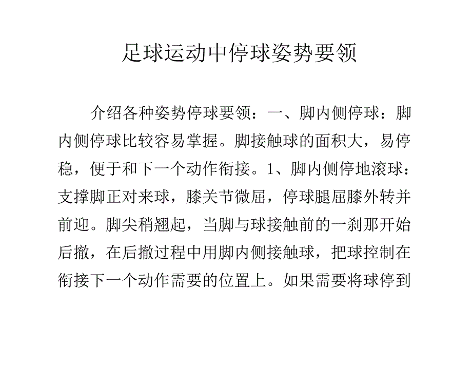 足球运动中停球姿势要领_第1页