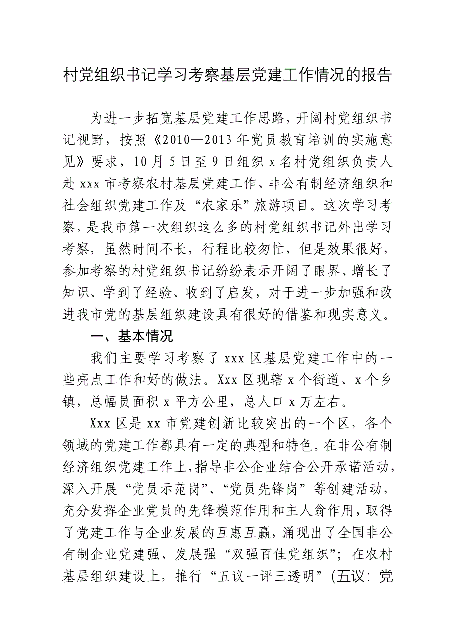 学习考察基层党建工作工作报告_第1页