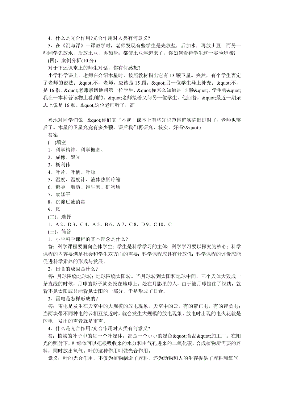 小学科学教师招聘考试试题及答案整理版_第2页