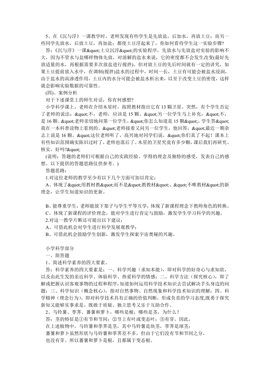 小学科学教师招聘考试试题及答案整理版_第3页