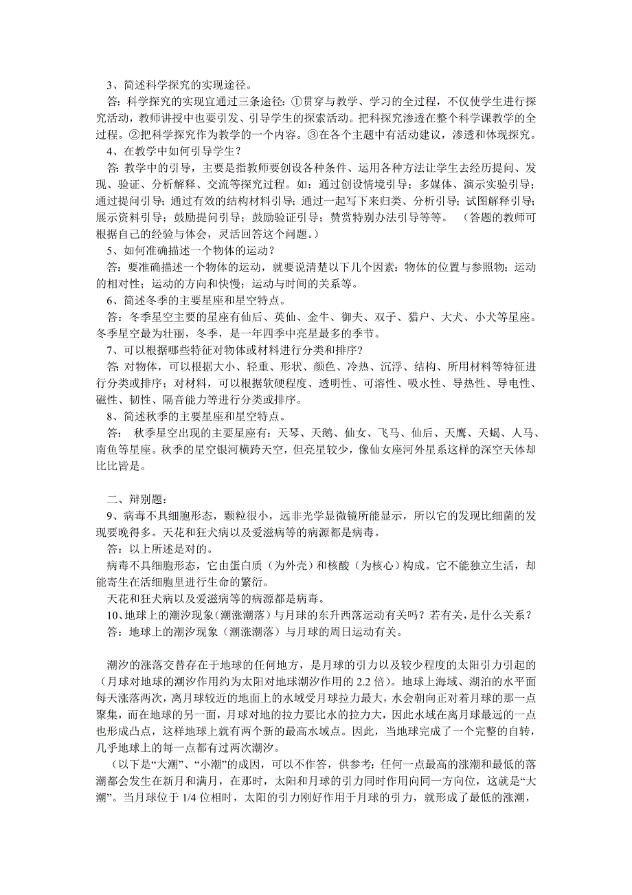 小学科学教师招聘考试试题及答案整理版_第4页