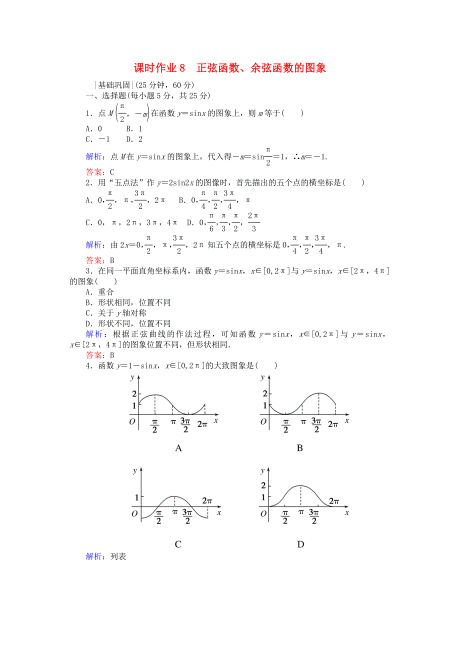 高中数学 课时作业8 正弦函数、余弦函数的图象 新人教A版必修4_第1页