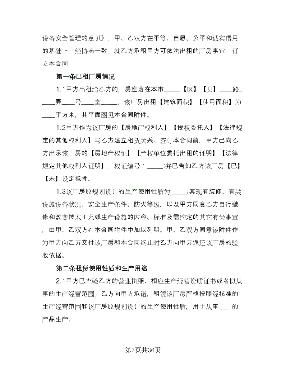 厂房租赁协议书经典版（十篇）.doc_第3页