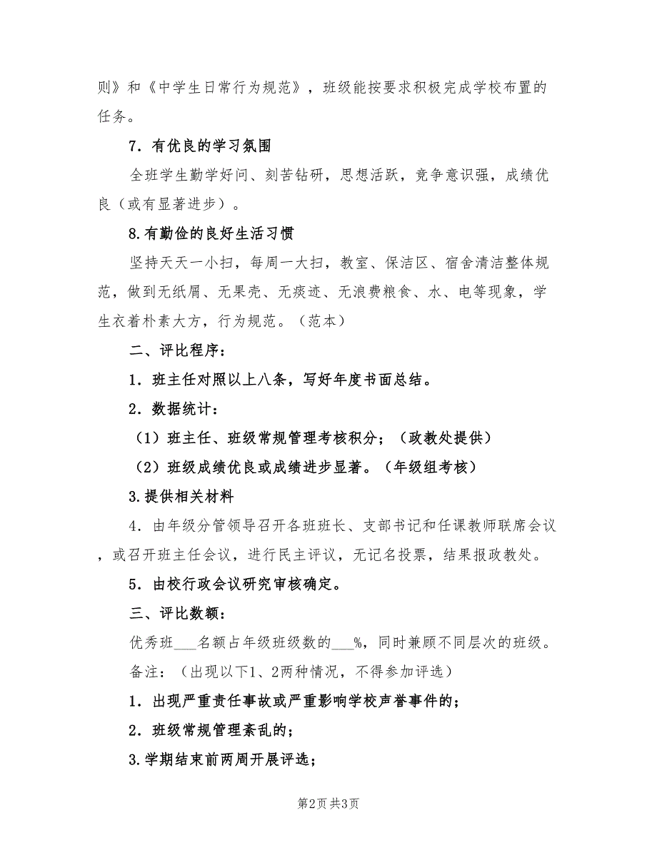 2021年高中先进班集体评选方案.doc_第2页