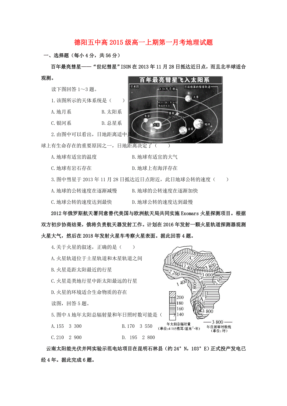 四川省德阳市香港马会第五中学2015-2016学年高一地理上学期10月月考试题_第1页