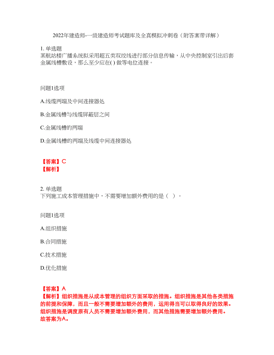 2022年建造师-一级建造师考试题库及全真模拟冲刺卷45（附答案带详解）_第1页