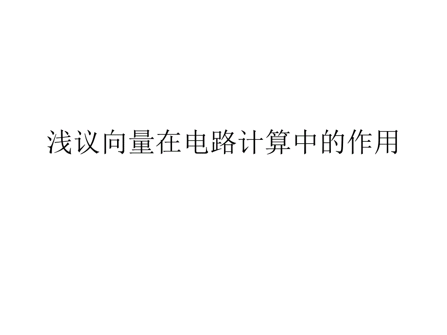 动画浅议向量在电路计算中的作用.ppt_第1页