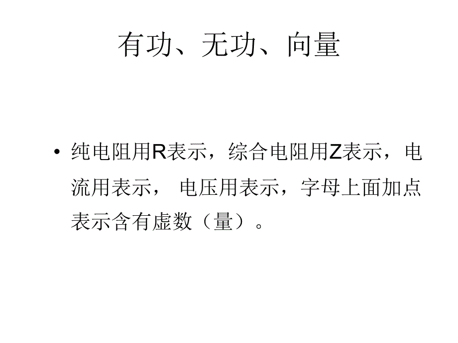 动画浅议向量在电路计算中的作用.ppt_第3页