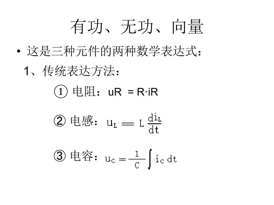 动画浅议向量在电路计算中的作用.ppt_第5页