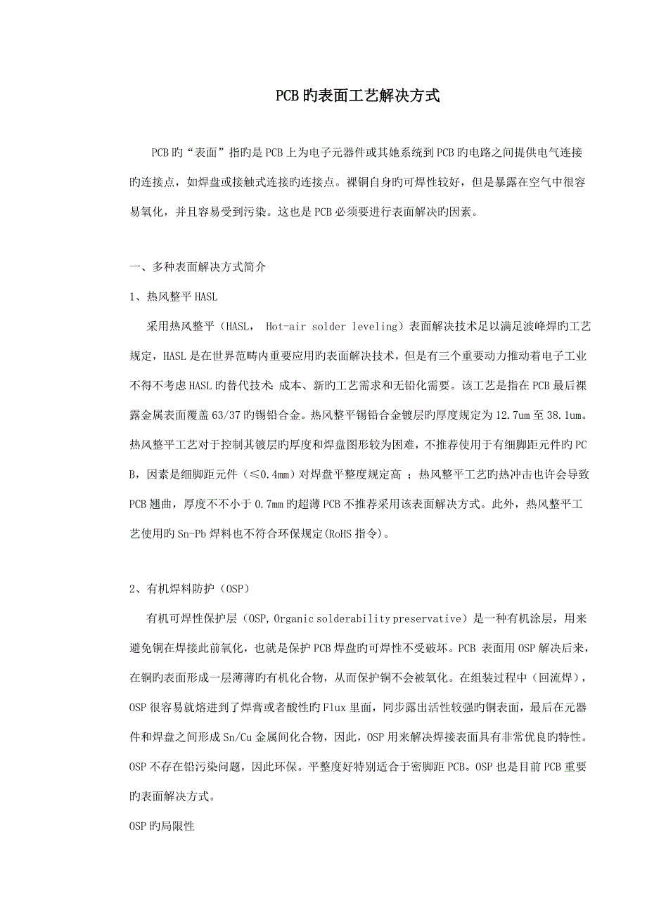 PCB的表面标准工艺处理方式_第1页