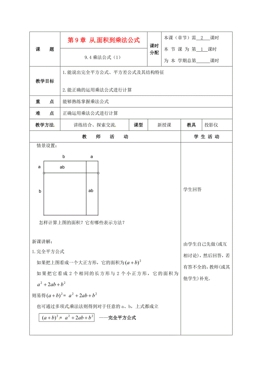 七年级数学下册9.4乘法公式第1课时教案苏科版教案_第1页