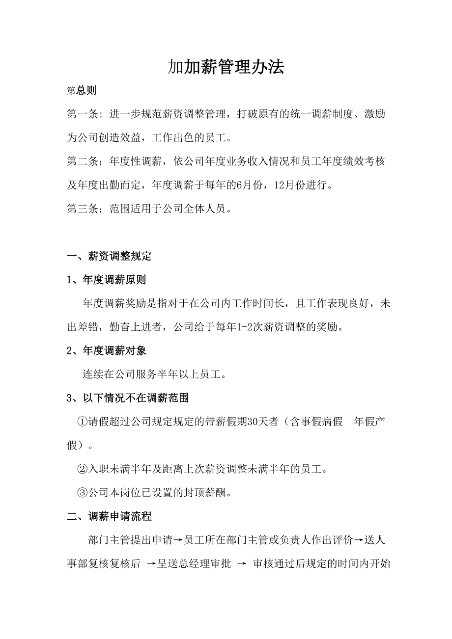 企业加薪制度_第1页