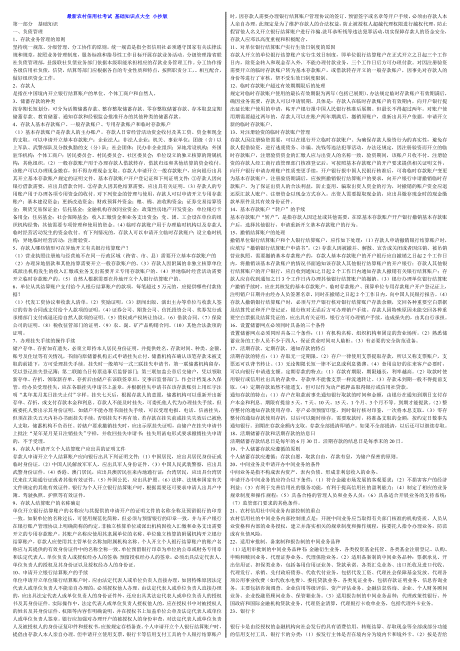 最新农村信用社公开招聘工作人员考试基础知识点大全小抄版_第1页