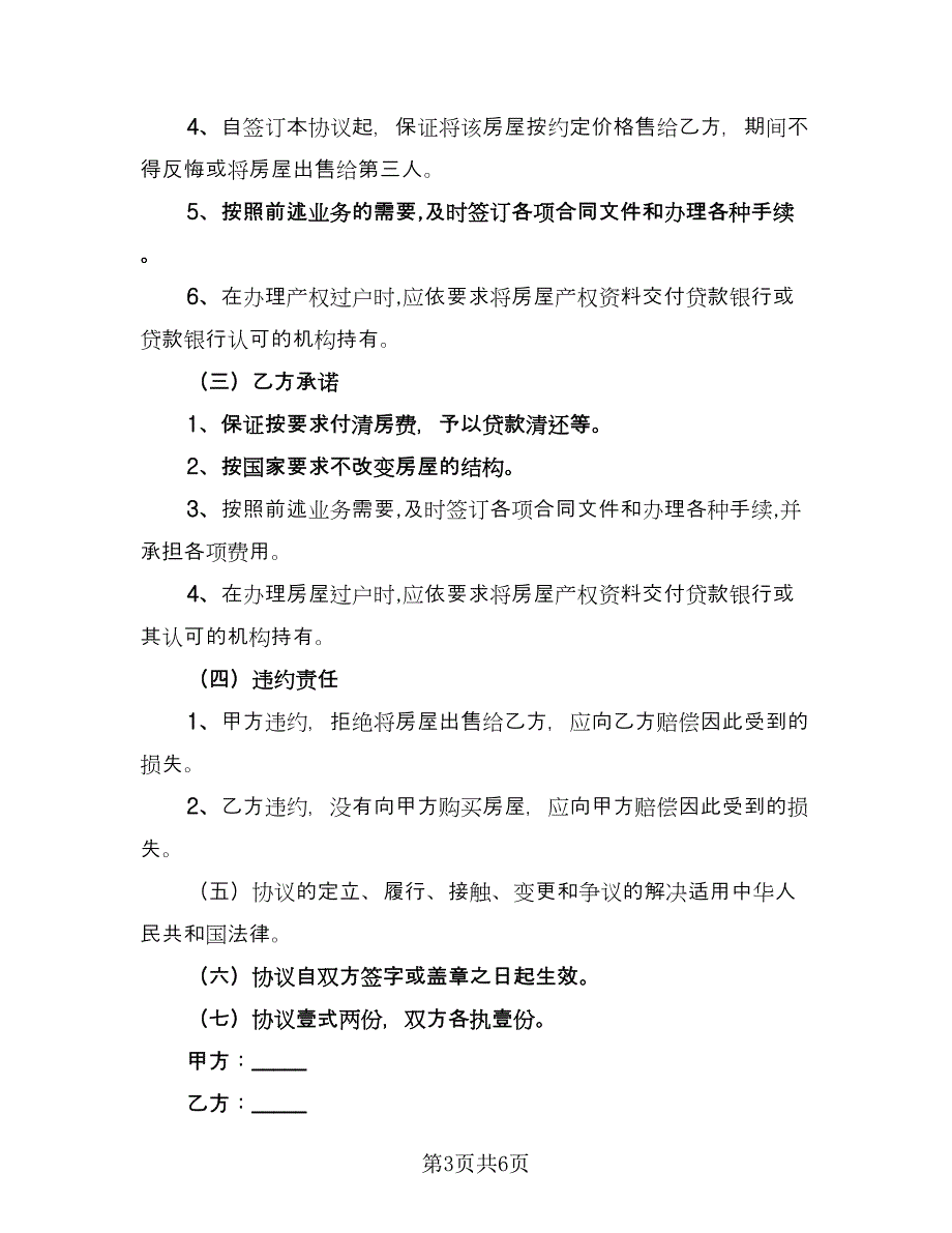 成都个人购房协议书格式版（三篇）.doc_第3页