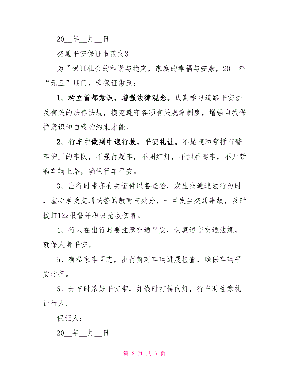 交通安全保证书文档五篇交通安全保证书模板_第3页