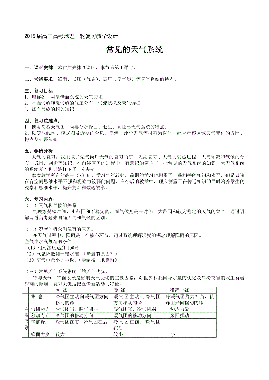 常见的天气系统第一课时教学设计_第1页