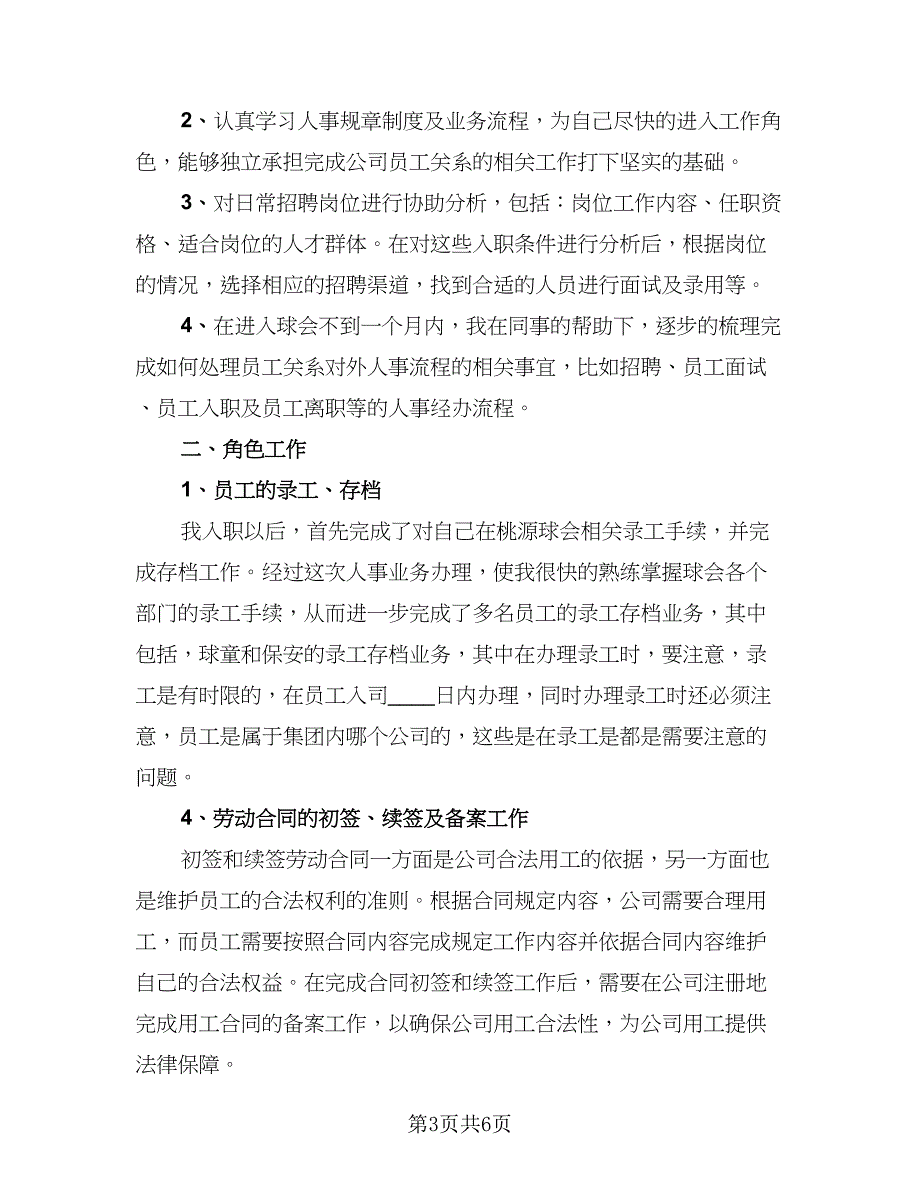 销售员工个人试用期转正工作总结（三篇）.doc_第3页