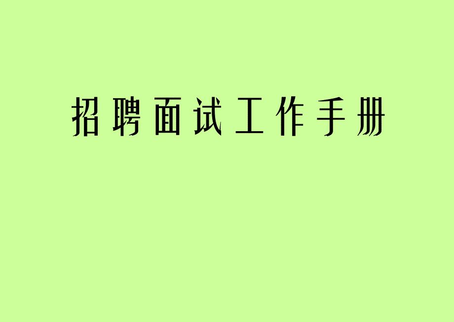 招聘面试手册_第1页