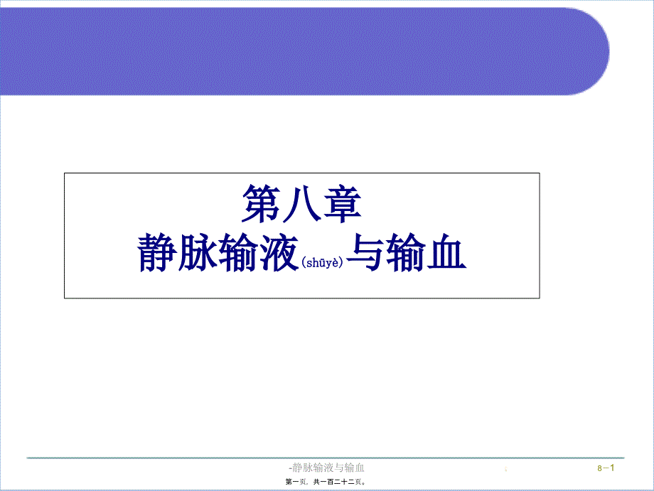 -静脉输液与输血课件_第1页