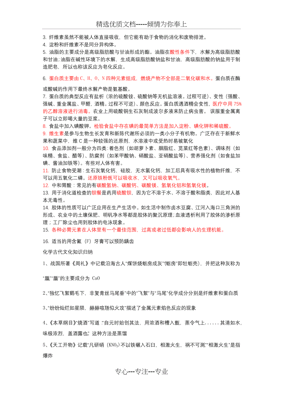 化学与生活知识总结(共8页)_第3页