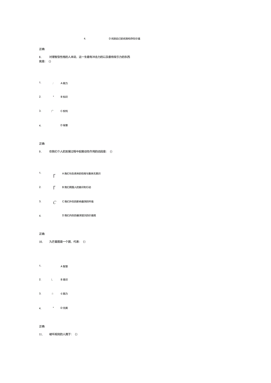 时代光华九型人格与优势领导力考题答案_第4页