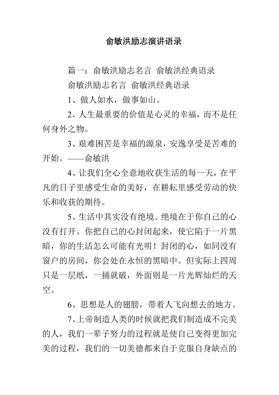 俞敏洪励志演讲语录_第1页