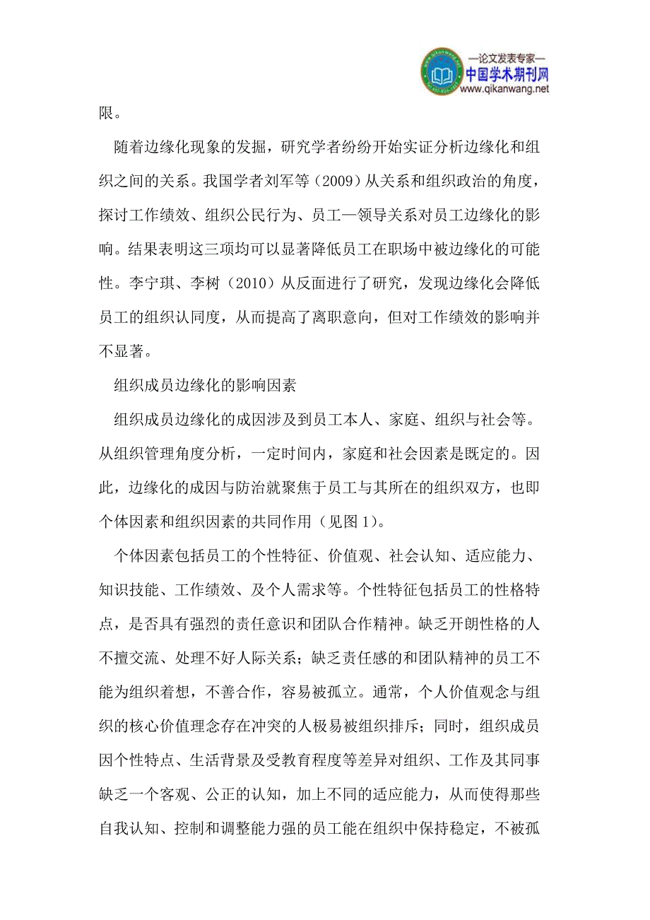 论组织成员的边缘化及其管理策略.doc_第2页