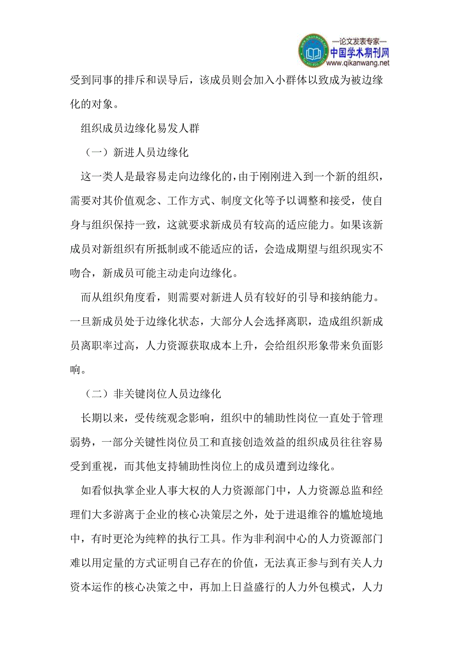 论组织成员的边缘化及其管理策略.doc_第4页