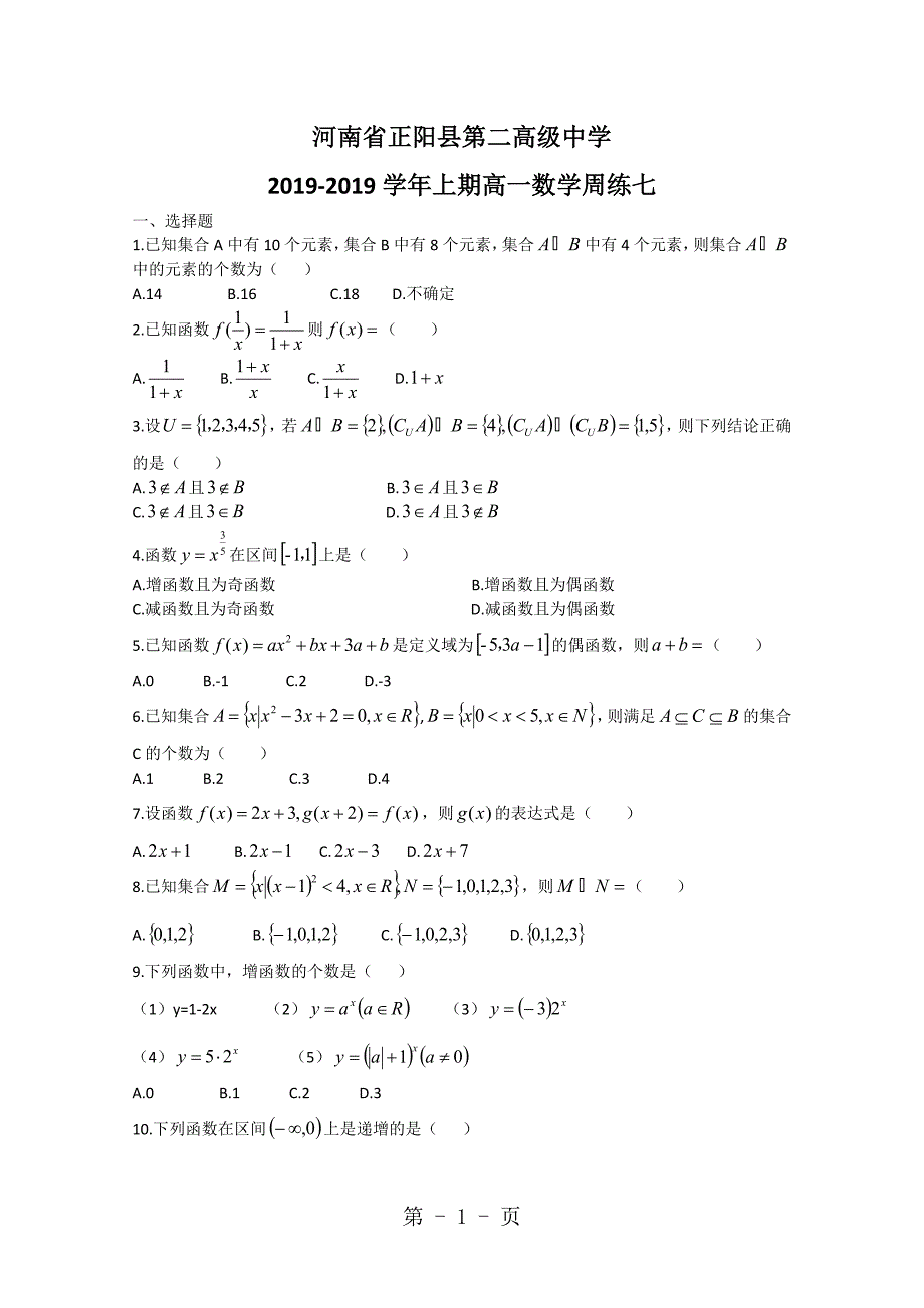 2023年河南省正阳县第二高级中学高一上学期数学周练七 Word版含答案.doc_第1页