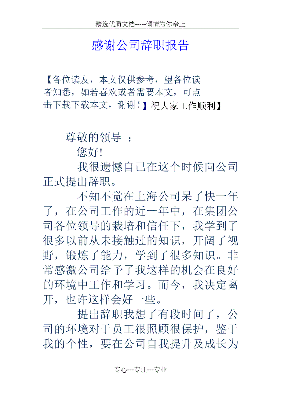 感谢公司辞职报告_第1页