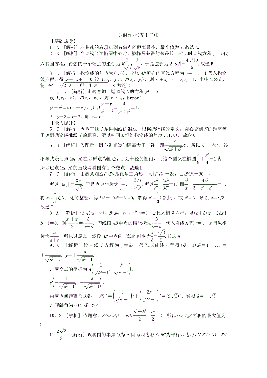 人教A版文科数学课时试题及解析53直线与圆锥曲线的位置关系B_第4页