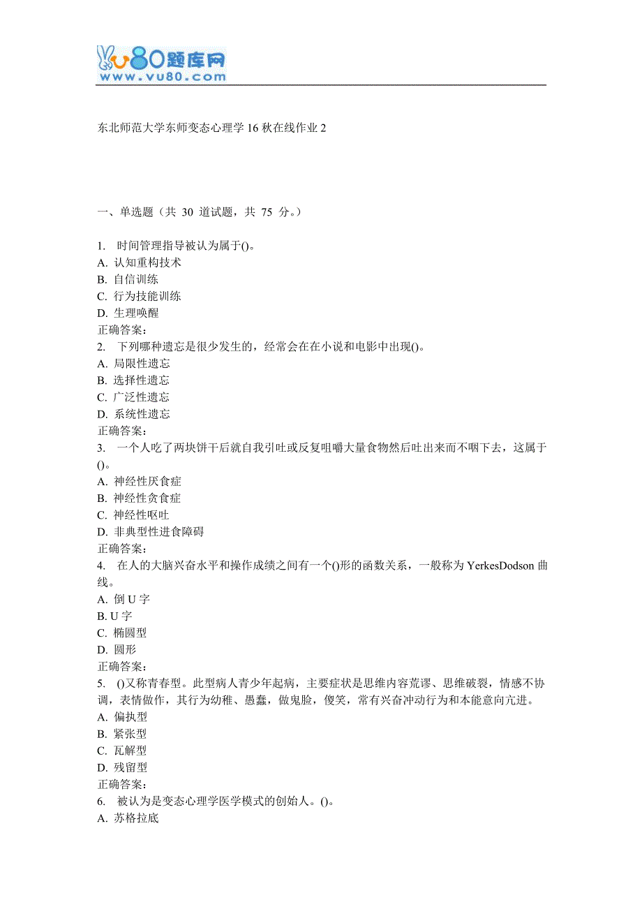 东师《变态心理学16秋在线作业2_第1页