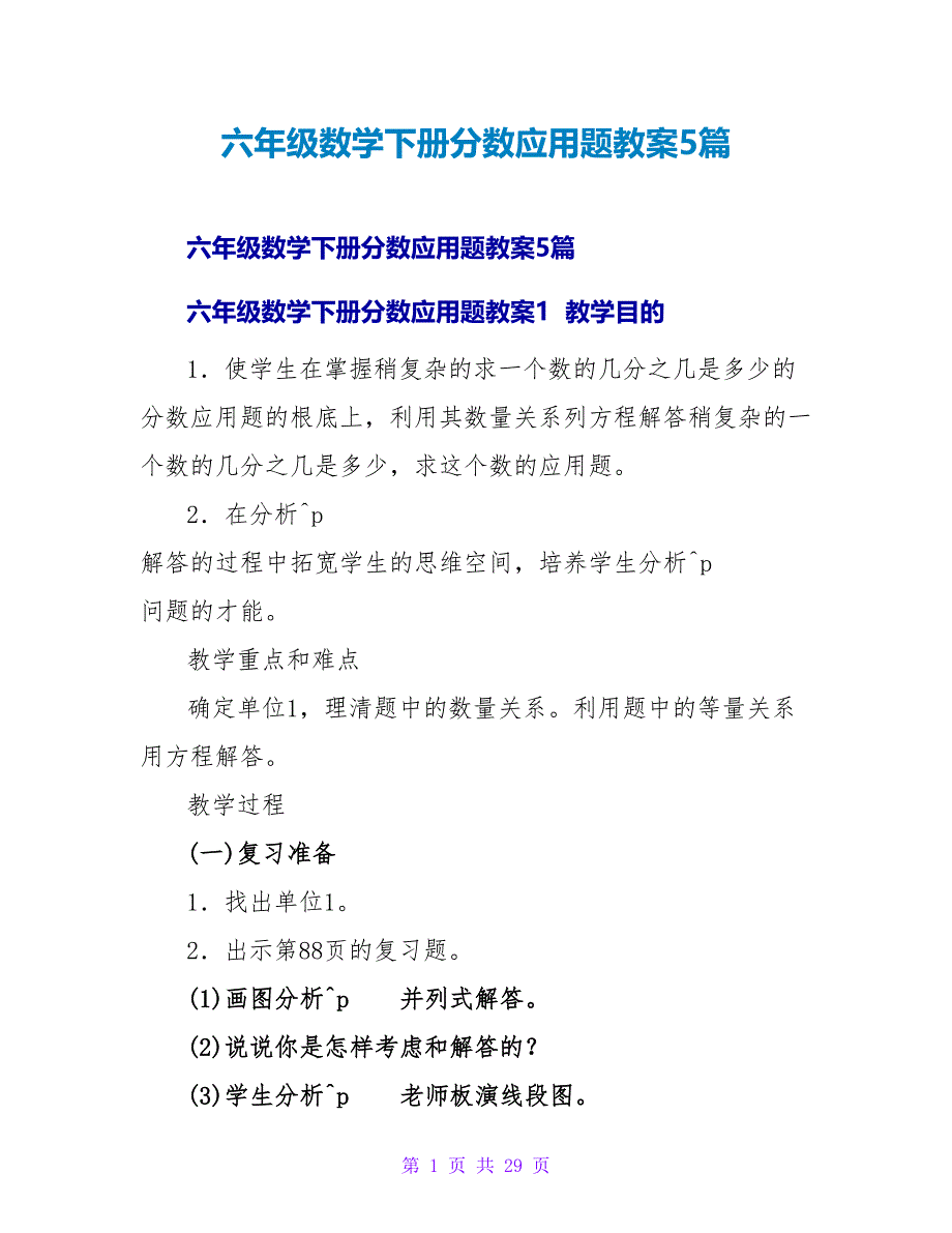 六年级数学下册分数应用题教案5篇.doc_第1页