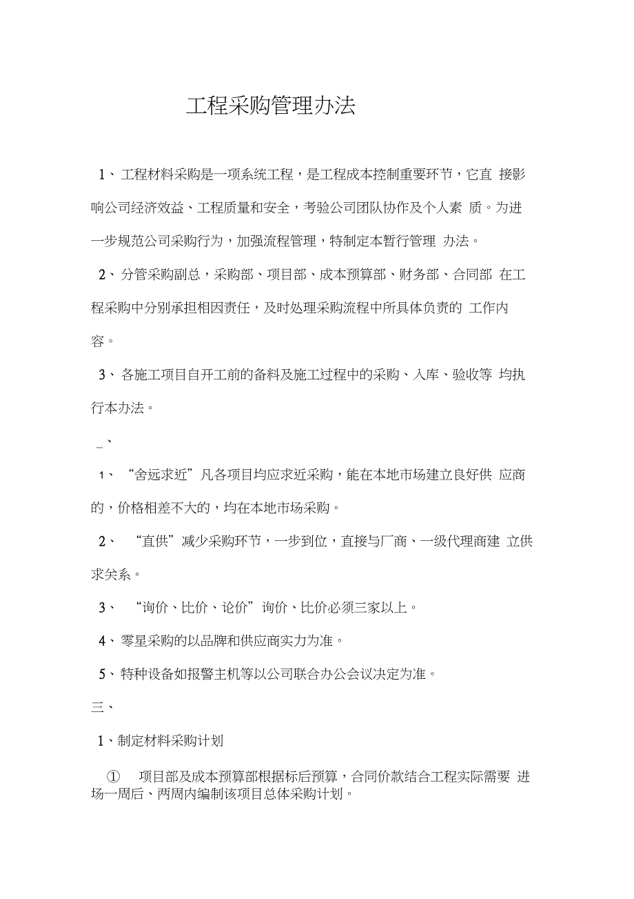 工程材料采购管理制度_第1页