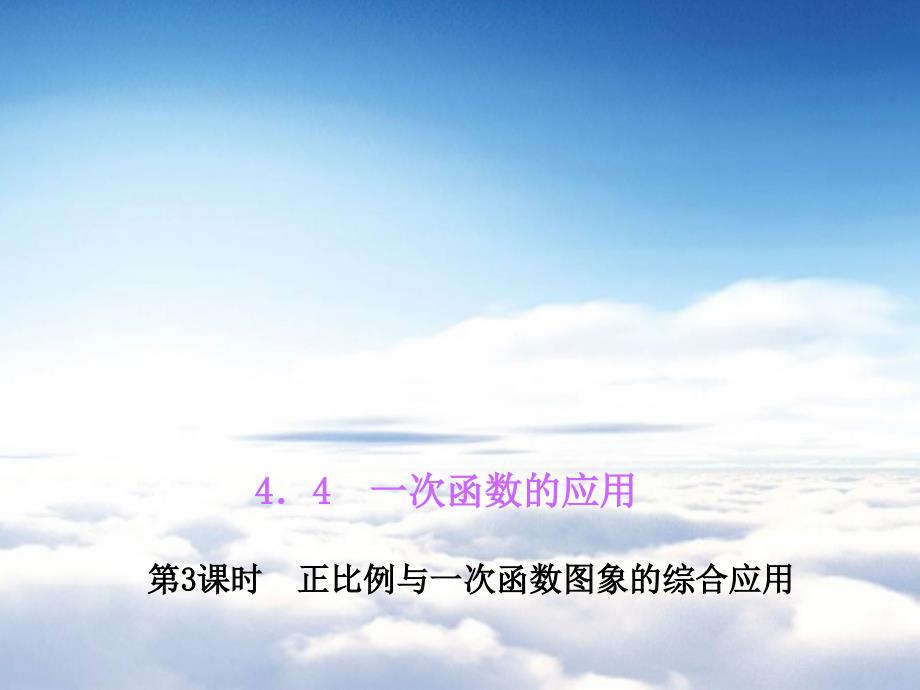 八年级数学上册4.4 一次函数的应用课件3新北师大版_第2页