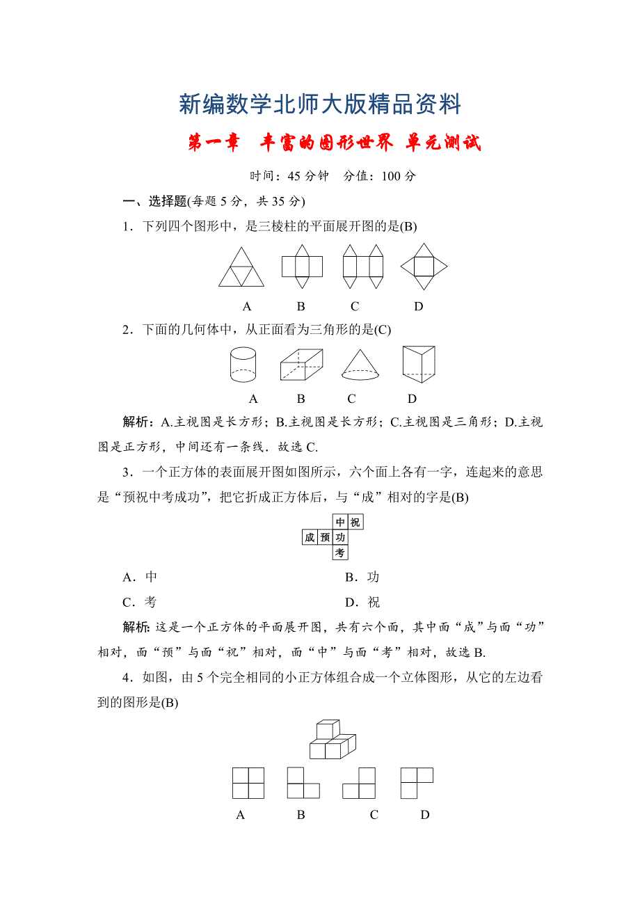 新编七年级上册数学北师大版同步测试教师版：第一章丰富的图形世界_第1页