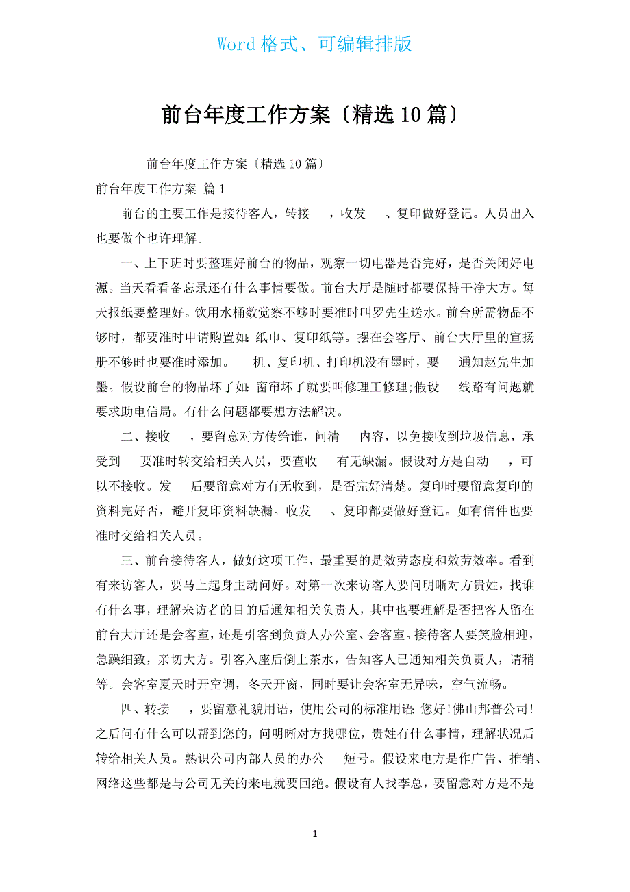 前台年度工作计划（汇编10篇）.docx_第1页