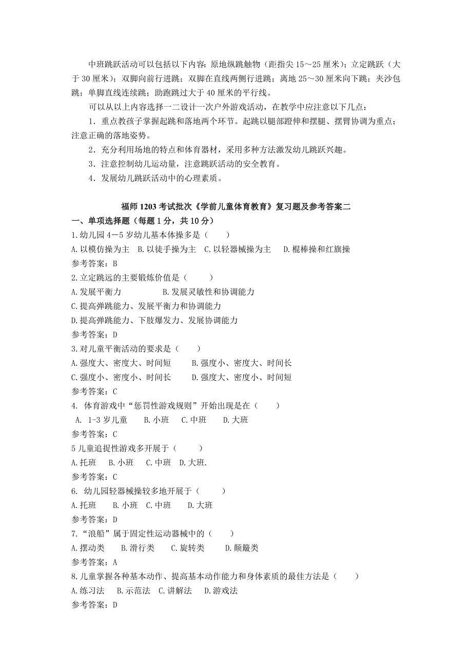 福师1203考试批次《学前儿童体育教育》复习题及参考答案_第3页