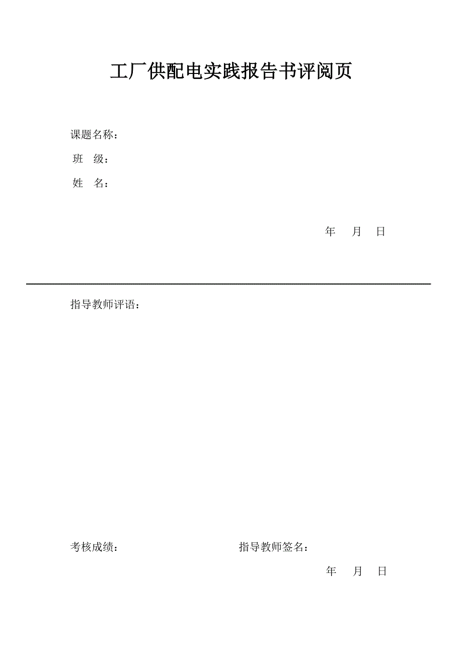 工厂供配电系统实践报告书_第2页