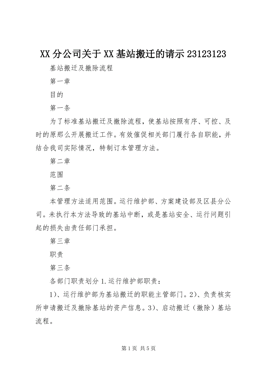 2023年XX分公司关于XX基站搬迁的请示.docx_第1页