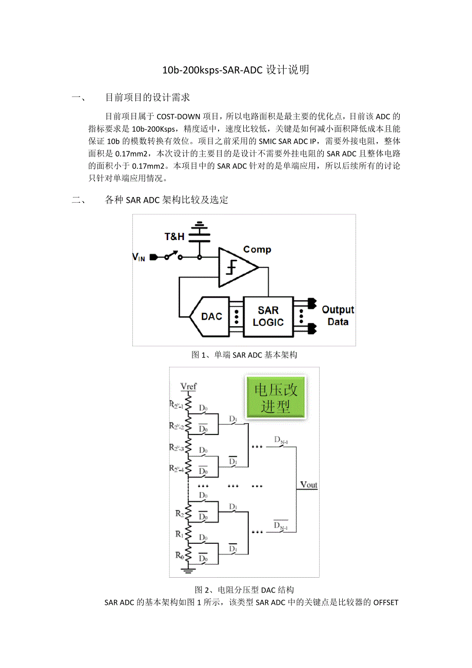 SARADC设计架构比较及必要说明终稿_第1页