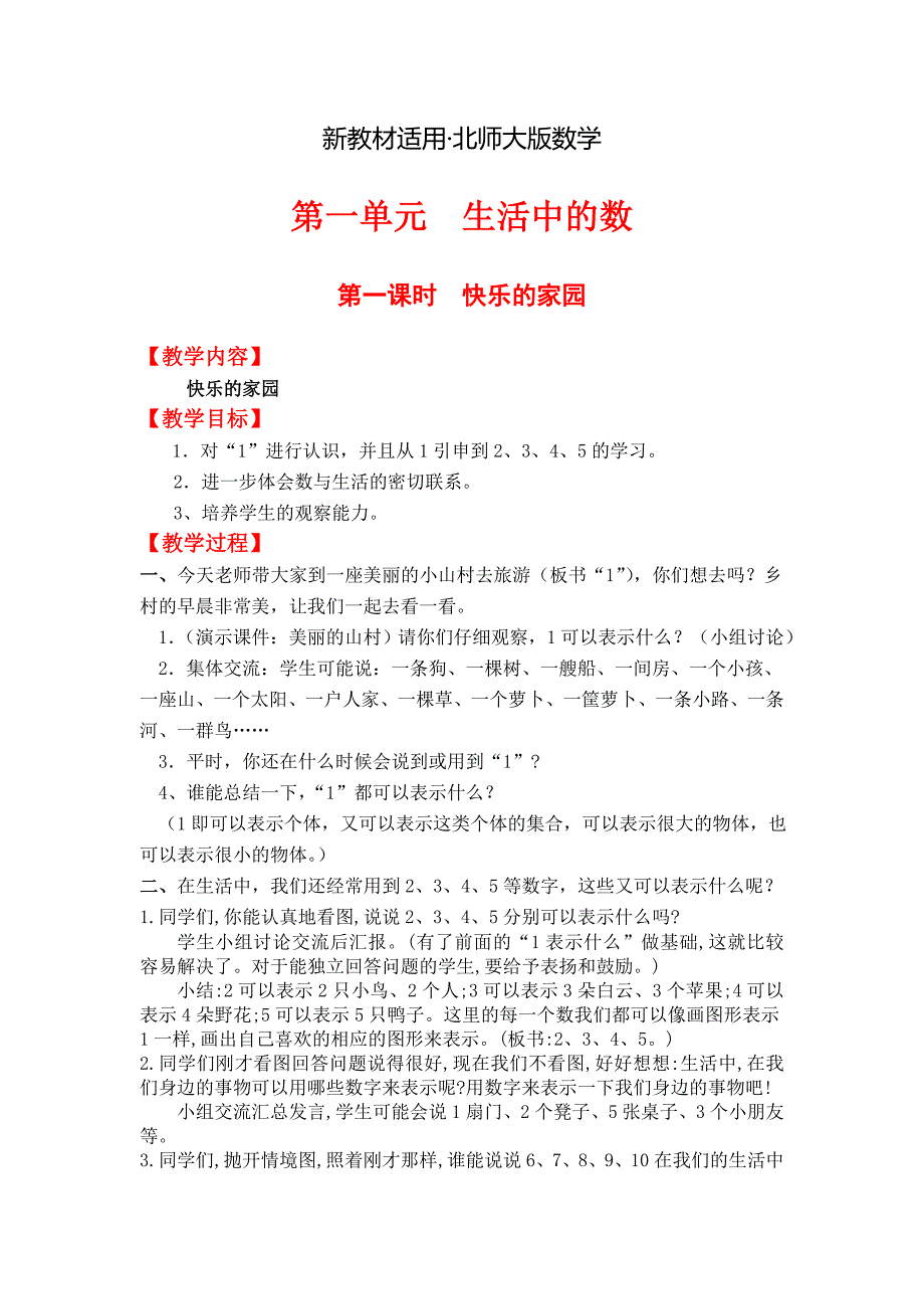 【最新教材】【北师大版】小学数学一年级上册第一单元第一课时快乐的家园 教案_第1页