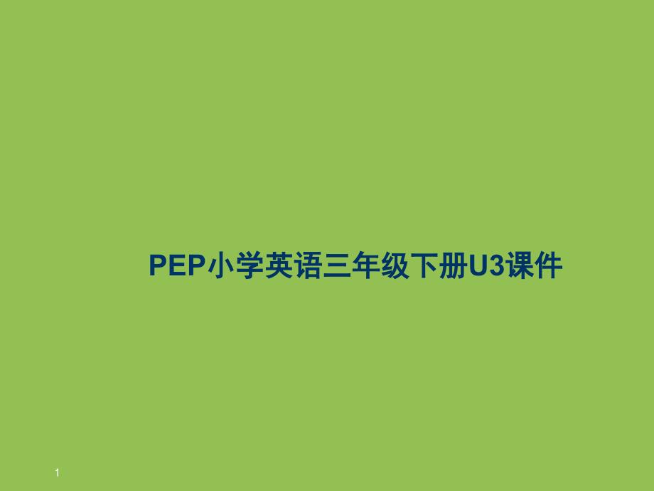 小学三年级英语下册第三单元ppt课件_第1页