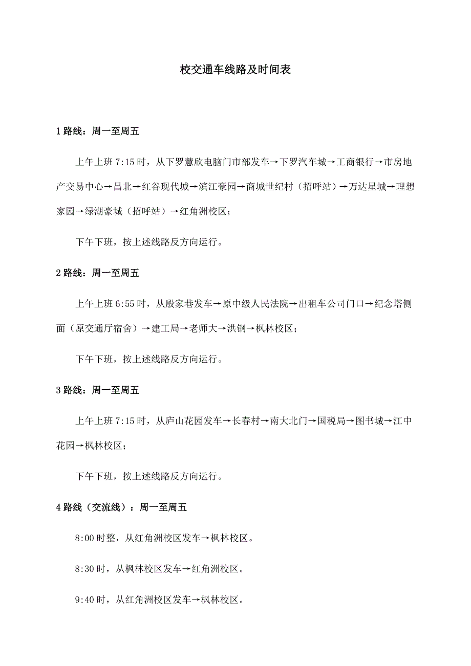 江西科技师范大学校车路线及时间表(新).doc_第1页