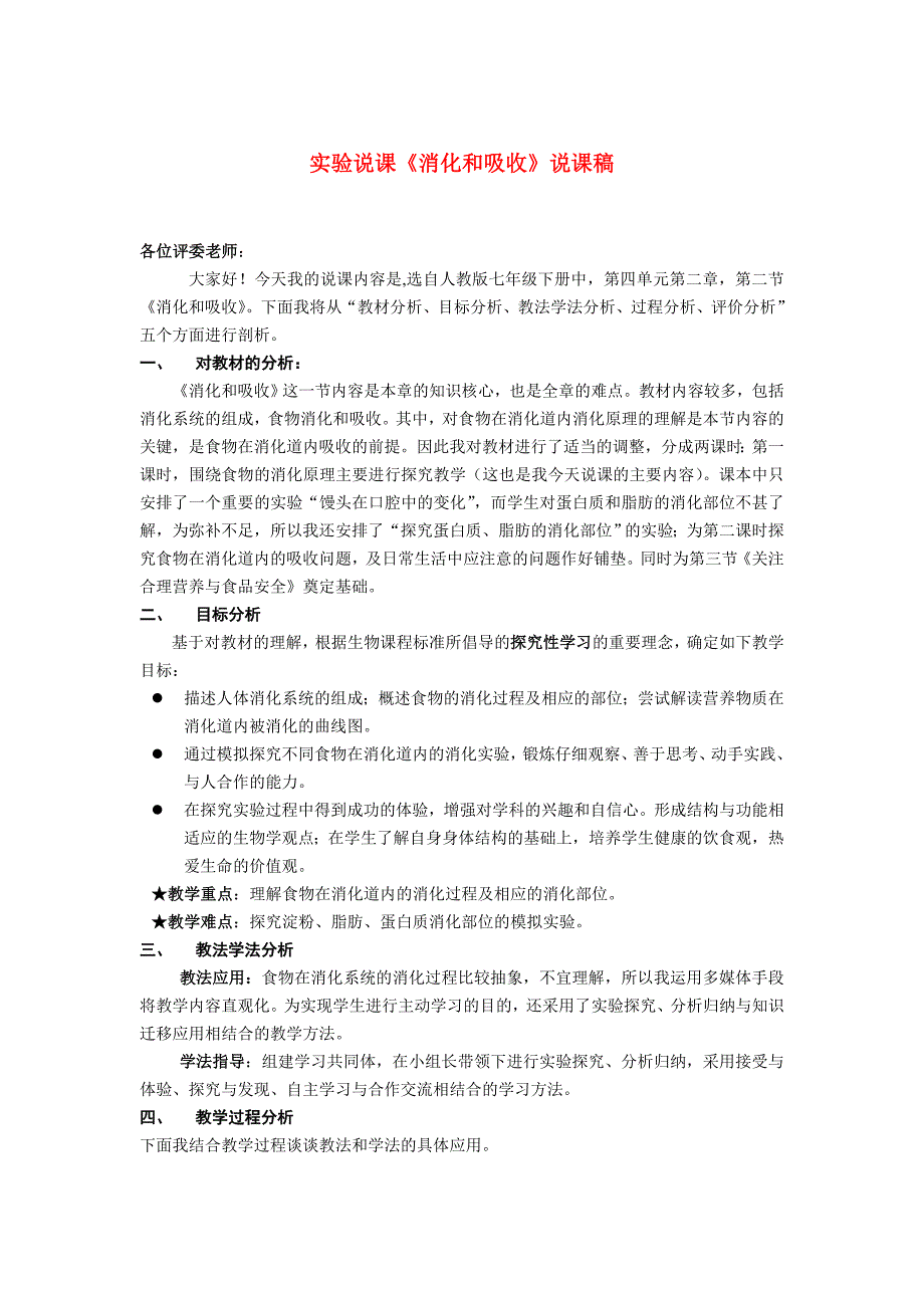 精选类七年级生物下册实验说课消化和吸收素材人教版_第1页