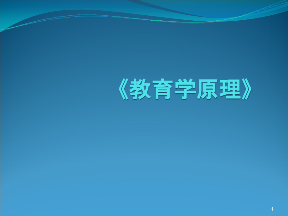 教育学原理ppt课件_第1页